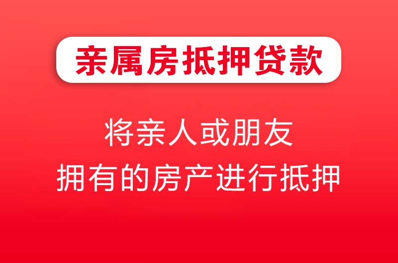 临汾亲属房抵押贷款