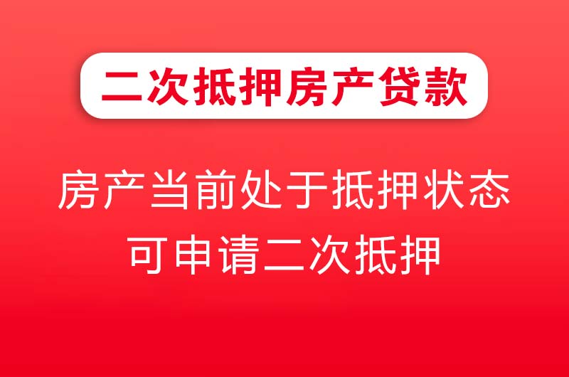 临汾二次抵押房产贷款